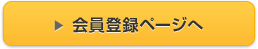 会員登録ページへログイン