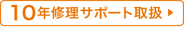 10年修理サポート取扱