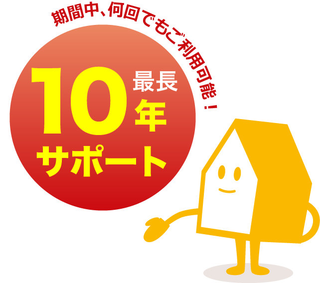 期間中、何回でもご利用可能！最長10年サポート