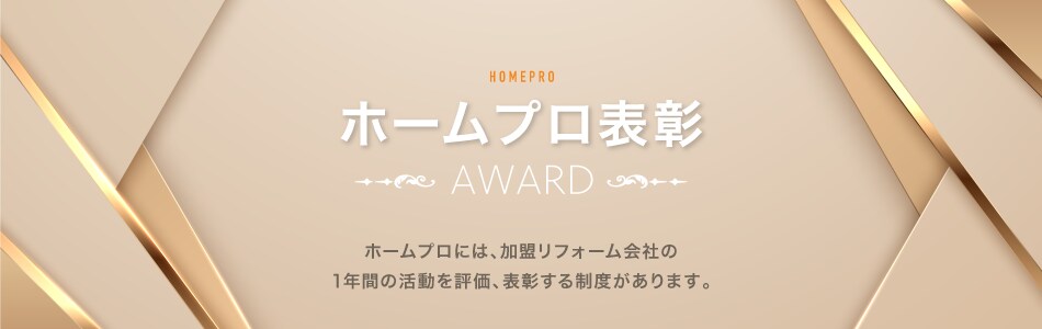 ホームプロ表彰 ホームプロには、加盟リフォーム会社の1年間の活動を評価、表彰する制度があります。