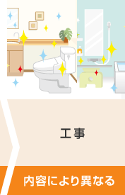 工事→内容により異なる