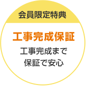 会員限定特典 工事完成保証 工事完成まで保証で安心