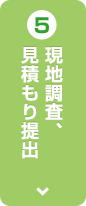 5 現地調査、見積もり提出