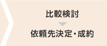 比較検討→依頼先決定・成約