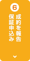 6 成約を報告保証申込み