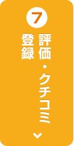 7 評価・クチコミ登録