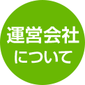 運営会社について