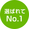 選ばれてNo.1