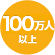 100万人以上