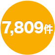 7,809件
