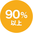 90％以上