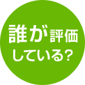 誰が評価している？