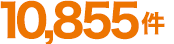 10,855件