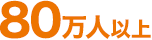 70万人以上