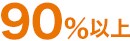 90%以上