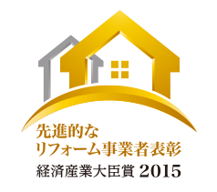 先進的なリフォーム事業者表彰 平成26年度 経済産業省受賞