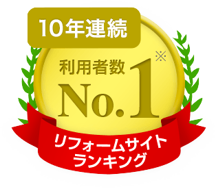 リフォームサイトランキング 10年連続利用者数ナンバーワン