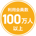利用会員数100万人。