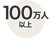 100万人以上