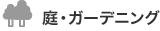 庭・ガーデニング