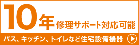 最長10年間あんしん修理サポート