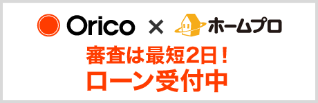 審査は最短2日！金利優遇ローン受付中