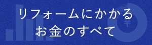 リフォームにかかるお金のすべて
