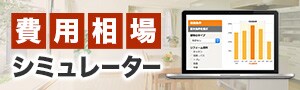 リフォーム費用相場シミュレーター