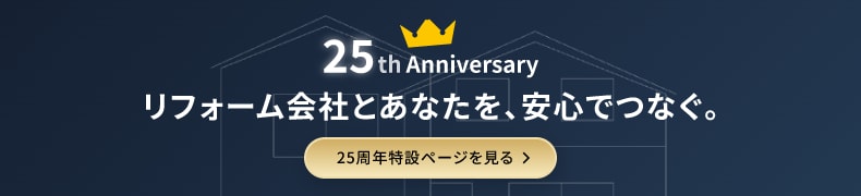 25周年特設ページを見る