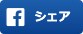 シェア