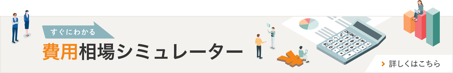 すぐにわかる 費用相場シュミレーター