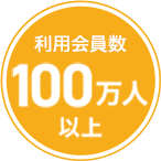 利用会員数 100万人以上