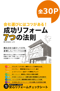 全30P 会社選びにはコツがある！成功リフォーム7つの法則