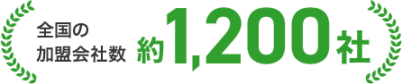 全国の加盟会社数 約1,200社