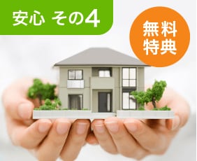 安心 その4 無料特典