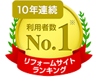 リフォームサイトランキング 10年連続利用者数ナンバーワン