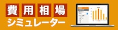 費用相場シミュレーター