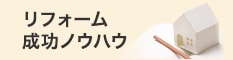 リフォーム成功ノウハウ