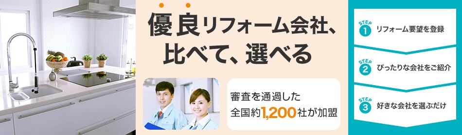 優良リフォーム会社、比べて、選べる