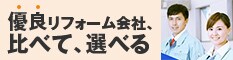 優良リフォーム会社、比べて、選べる
