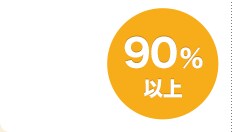 90%以上