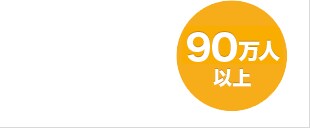 90万人以上