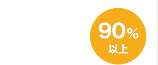 90%以上
