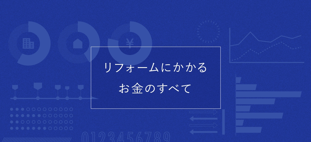 リフォームにかかるお金のすべて