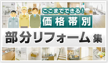 ここまでできる！価格帯別　部分リフォーム