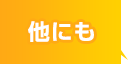 他にも