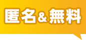 匿名無料