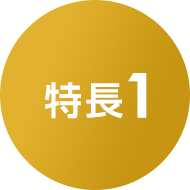 特長１