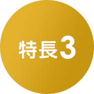 特長３