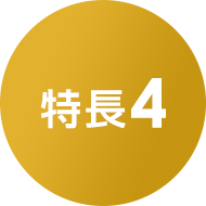 特長４